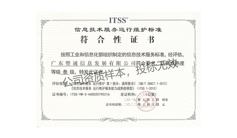 ITSS信息技(jì)術(shù)服務運行(xíng)維護标準叁級證書(shū) ITSS信息技(jì)術(shù)服務運行(xíng)維護标準叁級證書(shū)